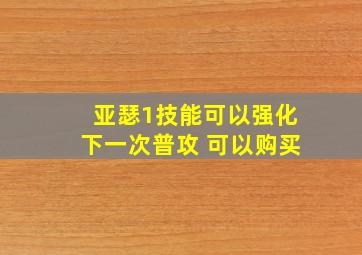 亚瑟1技能可以强化下一次普攻 可以购买